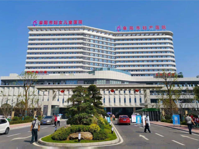 阜陽市婦幼保健院