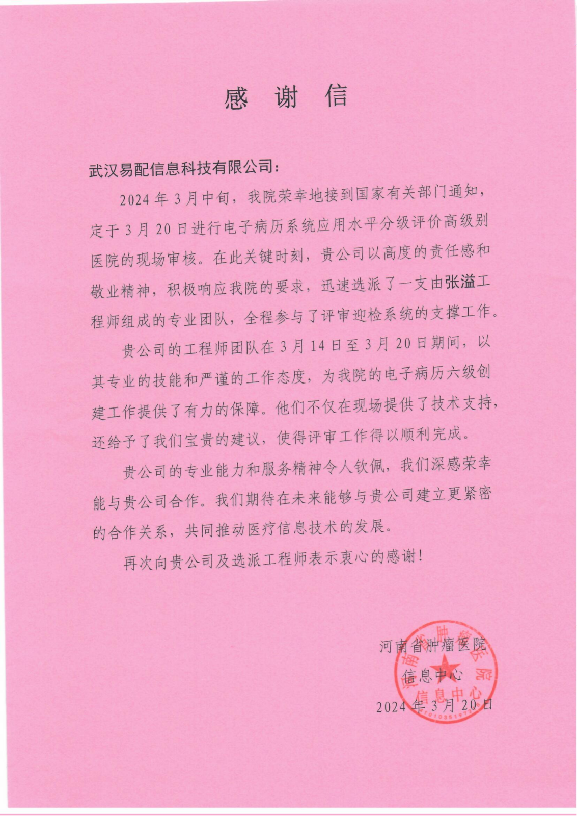 河南腫瘤感謝信_00.png